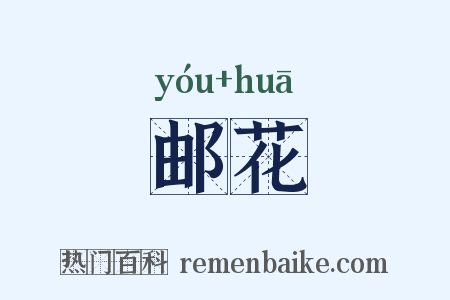 邮花是什么意思的图片